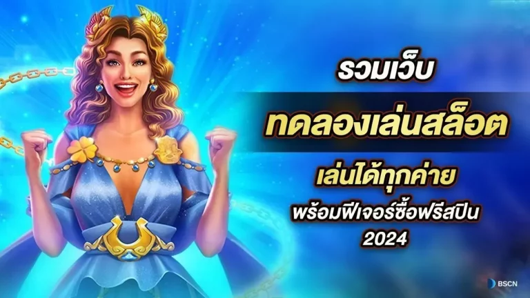 ทดลอง เล่น สล็อต pg ฟรี